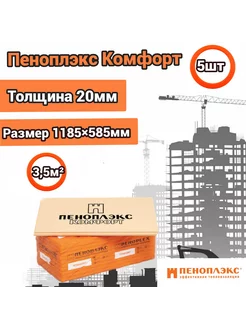 Утеплитель Комфорт 20 мм (5 плит) пеноплэкс 213854628 купить за 2 125 ₽ в интернет-магазине Wildberries