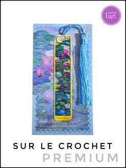 Закладка для книг металлическая "Ван Гог" Sur le Crochet 213854679 купить за 546 ₽ в интернет-магазине Wildberries