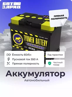 Автомобильный аккумулятор Tyumen Battery STANDARD 60 (ПП) Тюмень 213854893 купить за 6 042 ₽ в интернет-магазине Wildberries