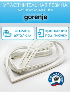 Уплотнитель для морозильной камеры 69 на 57 см, под планку Gorenje 213855482 купить за 1 346 ₽ в интернет-магазине Wildberries