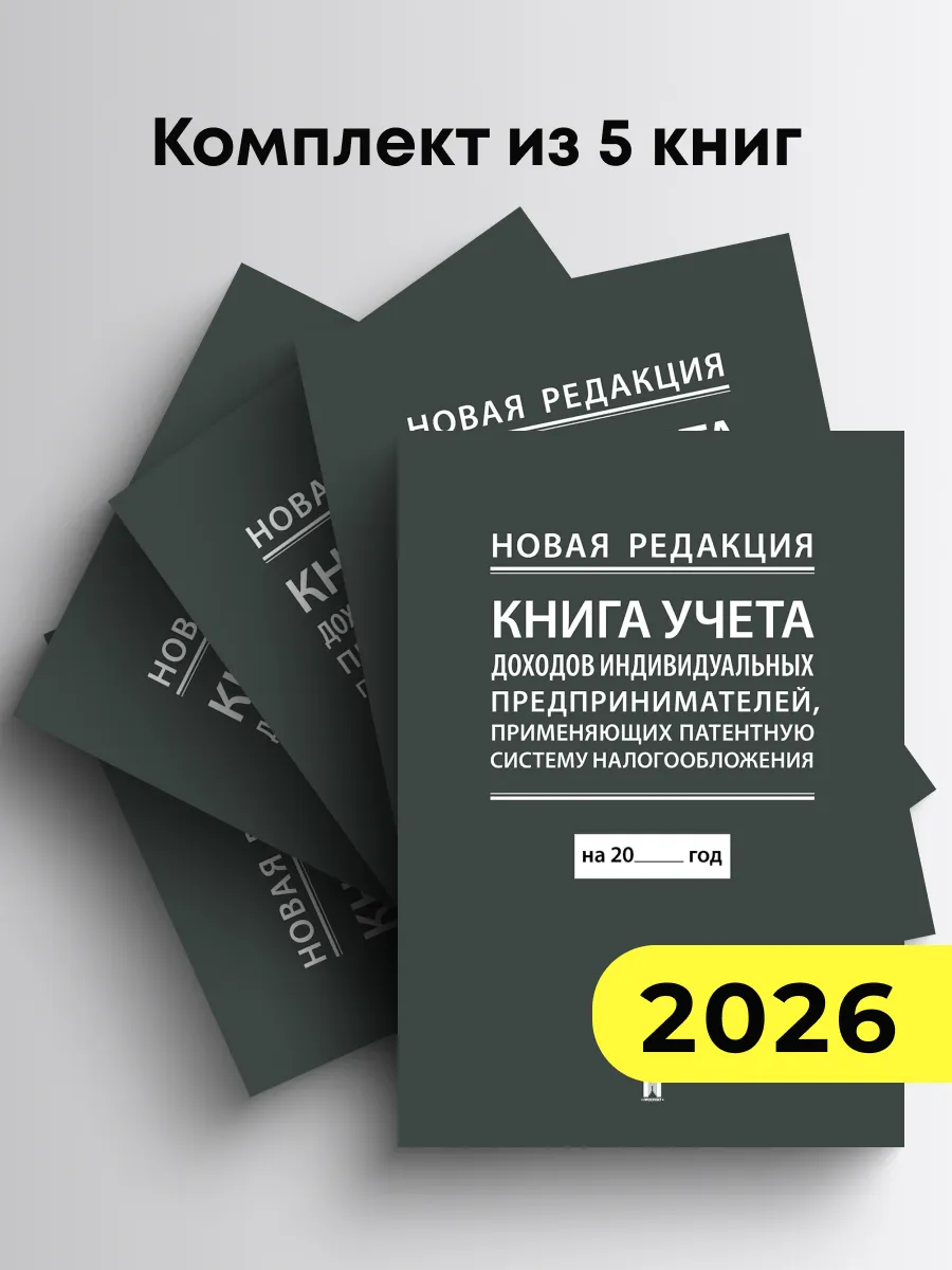 Книга учета доходов (патент) Комплект 5 шт