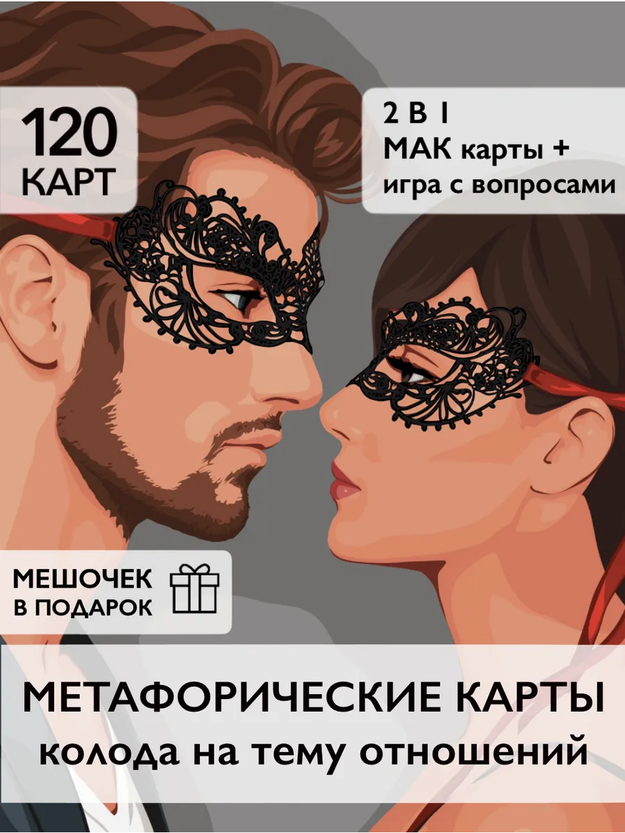 Метафорические карты МАК про отношения с вопросами