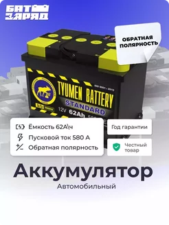 Автомобильный аккумулятор Tyumen Battery STANDARD 62 (ОП) Тюмень 213856288 купить за 6 232 ₽ в интернет-магазине Wildberries