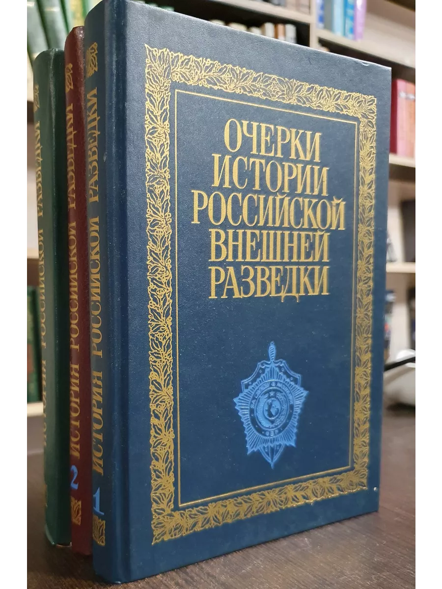 Очерки истории российской внешней разведки. Тома 1-3 Издательство  Международные отношения 213856524 купить за 3 045 ₽ в интернет-магазине  Wildberries