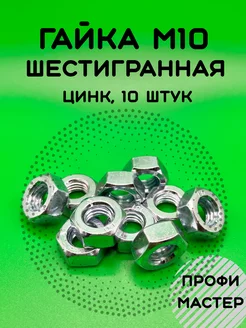 Гайка М10 шестигранная оцинкованная - 10 штук Профи Мастер 213860159 купить за 145 ₽ в интернет-магазине Wildberries