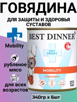 Корм Mobility для собак, для суставов, говядина 6шт х 340г Best Dinner 213860466 купить за 1 710 ₽ в интернет-магазине Wildberries