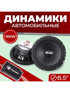 Колонки автомобильные AS-6.2, 160Вт, 88дБ, 50Гц-22кГц TAKARA 213860578 купить за 2 342 ₽ в интернет-магазине Wildberries