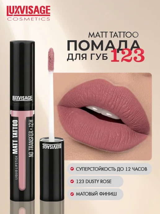 LUXVISAGE Помада для губ MATT TATTOO 12H жидкая матовая тон 101, тон 123, розовый