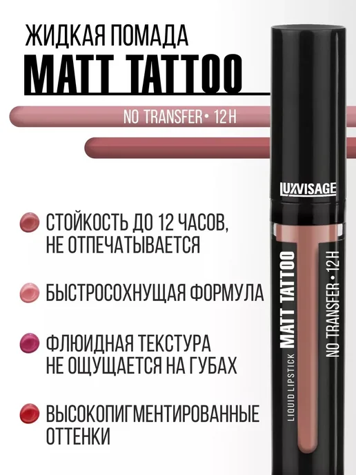 LUXVISAGE Помада для губ MATT TATTOO 12H жидкая матовая тон 101, тон 123, розовый, фото 5