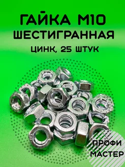 Гайка М10 шестигранная оцинкованная - 25 штук Профи Мастер 213861222 купить за 204 ₽ в интернет-магазине Wildberries