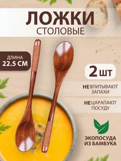 Cтоловые деревянные ложки из бамбука WOOD DEZ 213861239 купить за 297 ₽ в интернет-магазине Wildberries