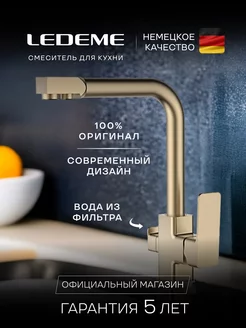 Смеситель кран для кухни с фильтром для питьевой воды LEDEME 213861488 купить за 5 606 ₽ в интернет-магазине Wildberries