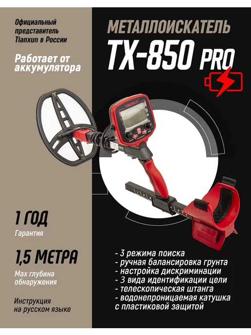 Tianxun Металлоискатель TX-850L с аккумулятором