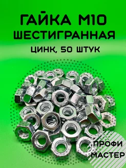 Гайка М10 шестигранная оцинкованная - 50 штук Профи Мастер 213862027 купить за 289 ₽ в интернет-магазине Wildberries