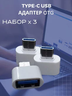 адаптер otg type-c - 3 штуки USB 213862777 купить за 225 ₽ в интернет-магазине Wildberries