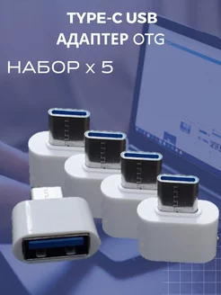 адаптер otg type-c - 5 штук USB 213863306 купить за 340 ₽ в интернет-магазине Wildberries