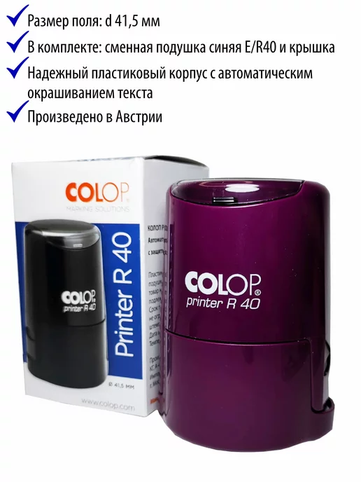 Colop R40. Оснастка для печати фиолетовая 40 мм, фиолетовый, фото 2