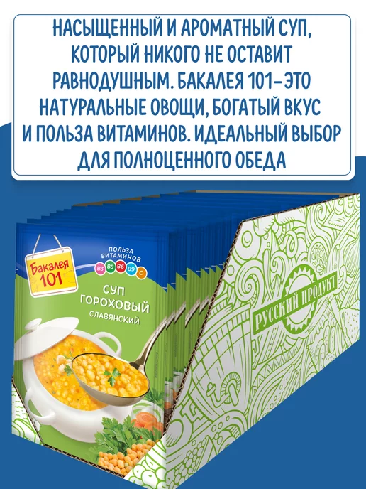 Бакалея 101 Смесь для приготовления супа Гороховый Славянский 65г 10 шт, 65 г, 10 шт, фото 2