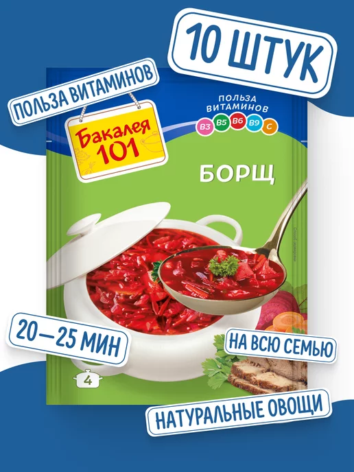 Бакалея 101 Смесь для приготовления супа Борщ 55 гр x 10 штук, 55 г