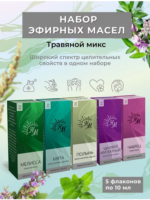 Натуральные Масла Набор эфирных масел Травяной микс, 50 мл