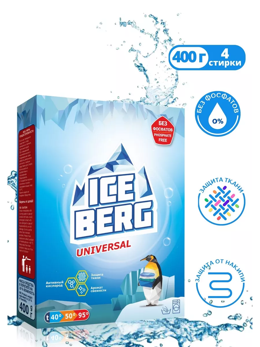 Порошок стиральный универсальный ICEBERG UNIVERSAL БАРХИМ 213866696 купить  за 184 ₽ в интернет-магазине Wildberries