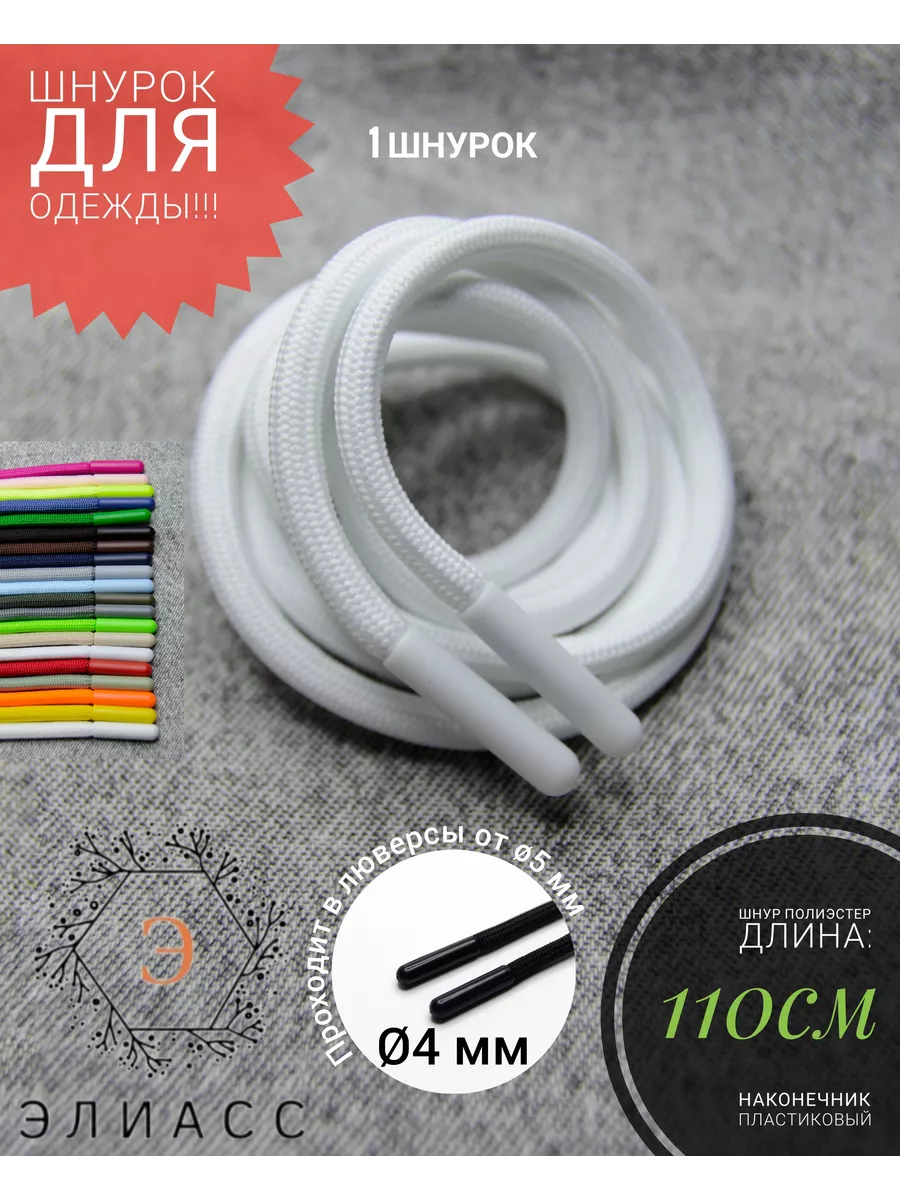Шнурок для одежды 110см...