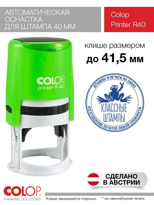 Colop Оснастка для печати R40 неон зеленый, зеленый