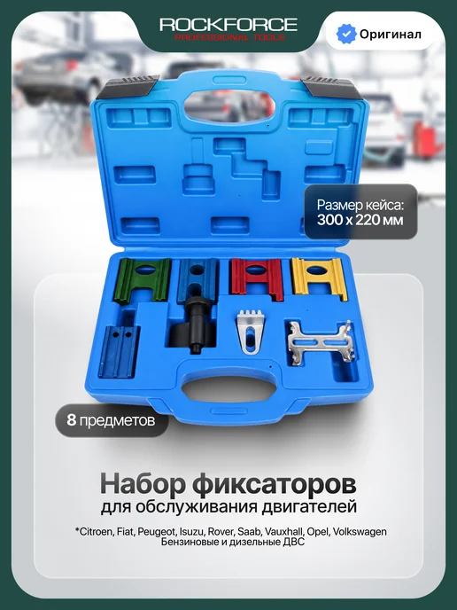 Rockforce Набор фиксаторов для обслуживания двигателя, 8 предметов, двигателя 8 предметов