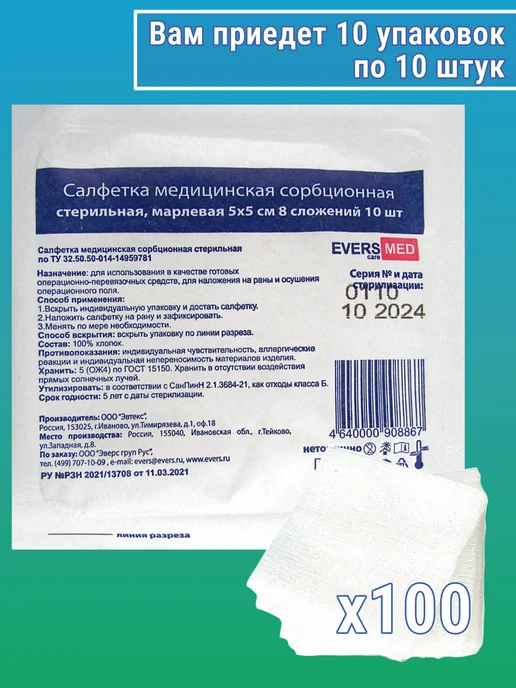 eversmed Салфетки марлевые 8 слоев, 5х5см - 100шт, 100 шт, фото 2