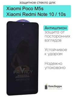 Защитное стекло для Xiaomi Redmi Note 10 Note 10s Poco M5s КейсБерри 213868037 купить за 349 ₽ в интернет-магазине Wildberries