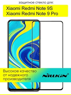 Защитное стекло для Xiaomi Redmi Note 9S / Note 9 Pro (Max) Nillkin 213868048 купить за 757 ₽ в интернет-магазине Wildberries