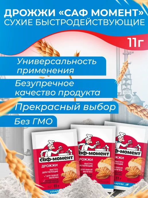 САФ-Момент Дрожжи хлебопекарные быстродействующие 11 гр х 10 шт, 11 г, 10 шт, фото 2