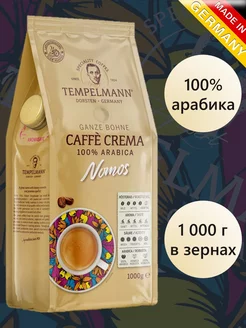 Кофе в зернах 1 кг арабика 100% Tempelmann 213869221 купить за 2 185 ₽ в интернет-магазине Wildberries