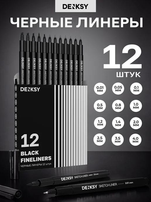 DENKSY Капиллярные ручки линеры черные 12 штук, черный