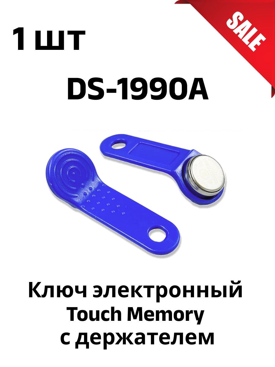 Touch memory карта. Ключ Touch Memory ds1990a. Ключ TOUCHMEMORY DS-1990 А.