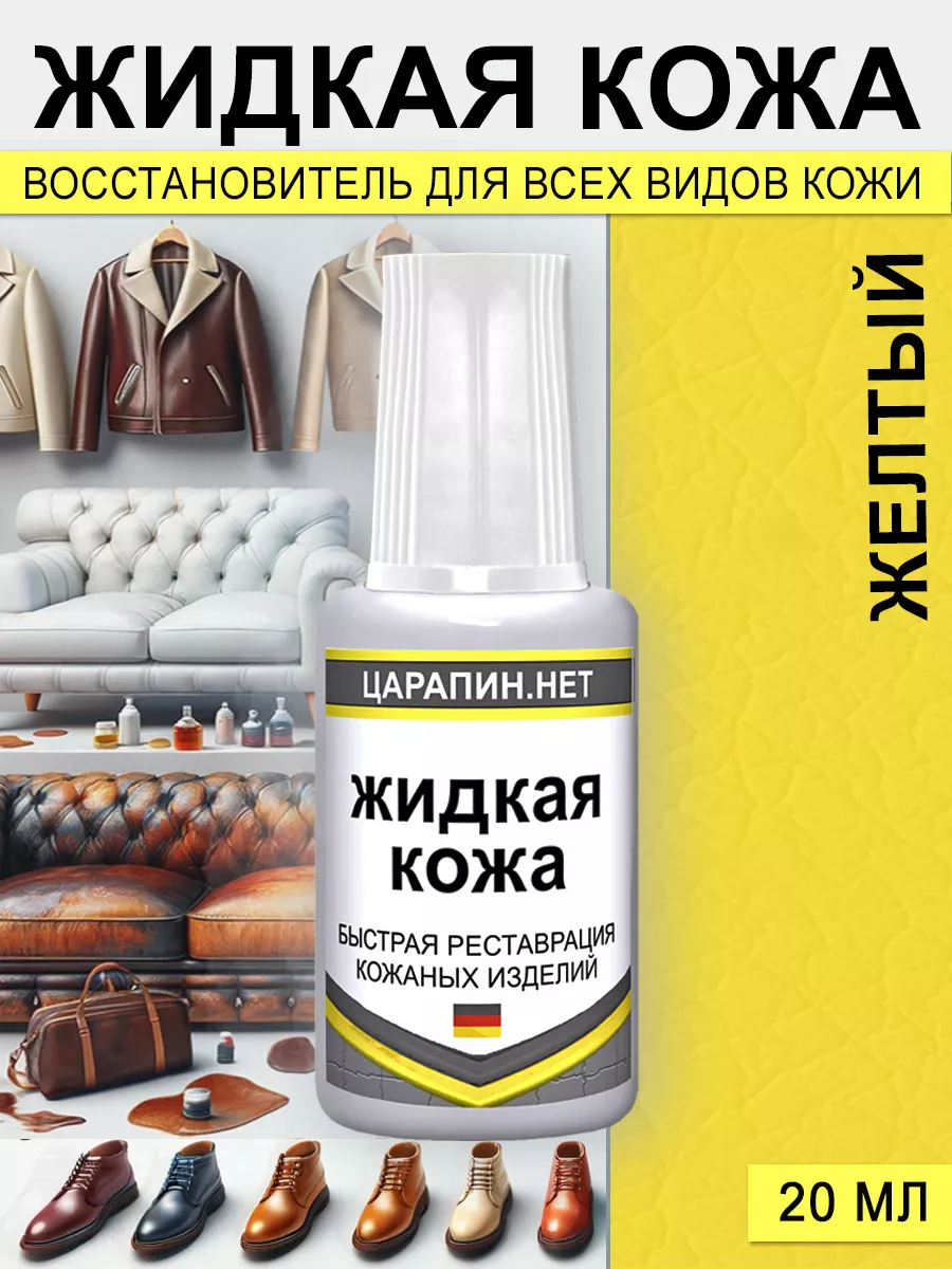 Жидкая кожа для ремонта обуви, мебели, кожзама, Желтый