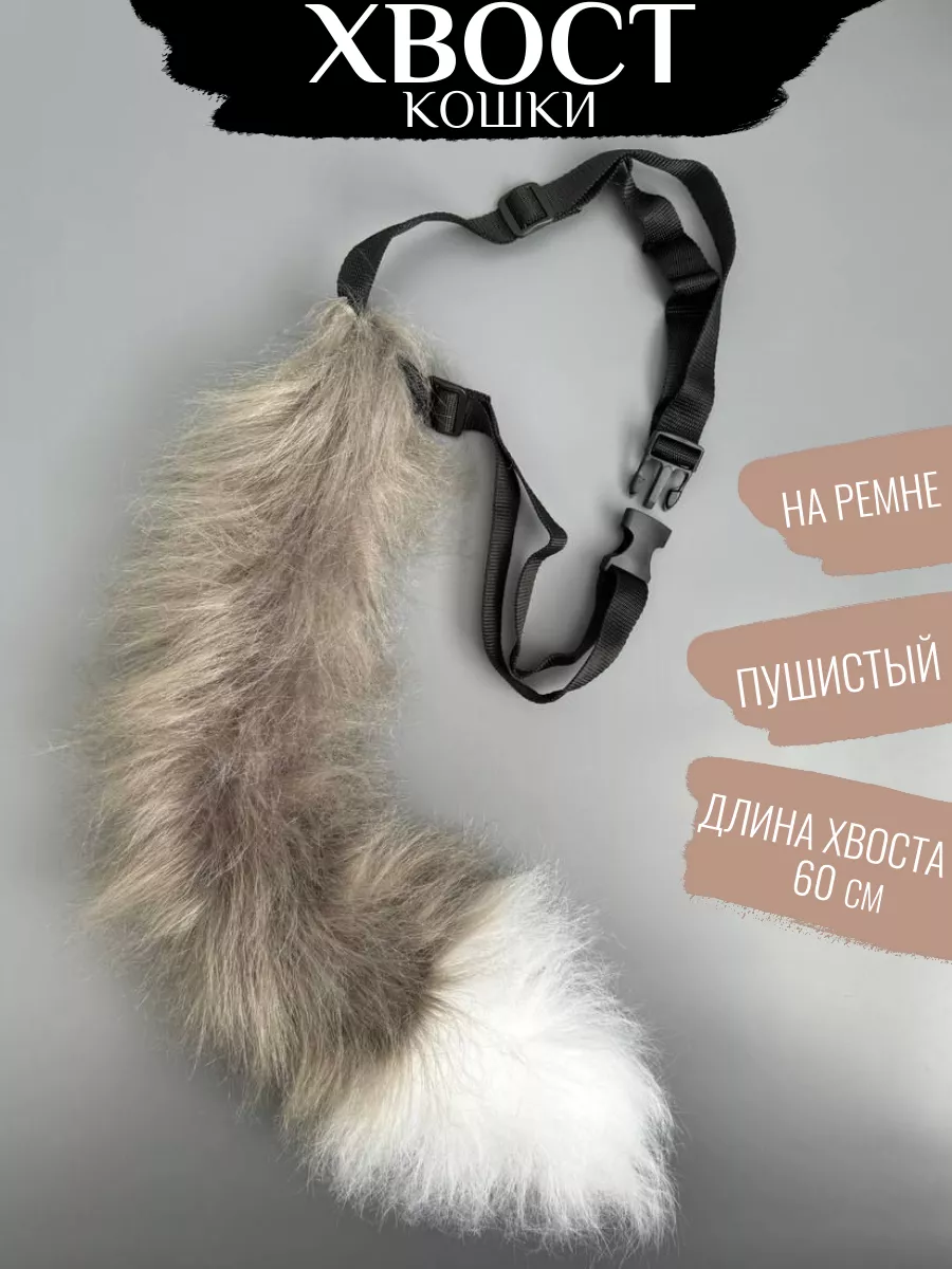 Хвост кошки для квадробики на ремне Krisstore 213873345 купить за 715 ₽ в  интернет-магазине Wildberries