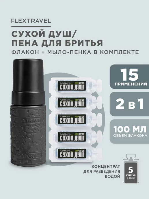 FlexTravel Сухой душ походный, 100 мл
