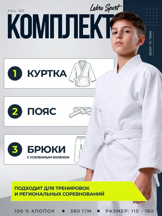 Lebro Sport Кимоно для дзюдо с поясом детское, белый, фото 2