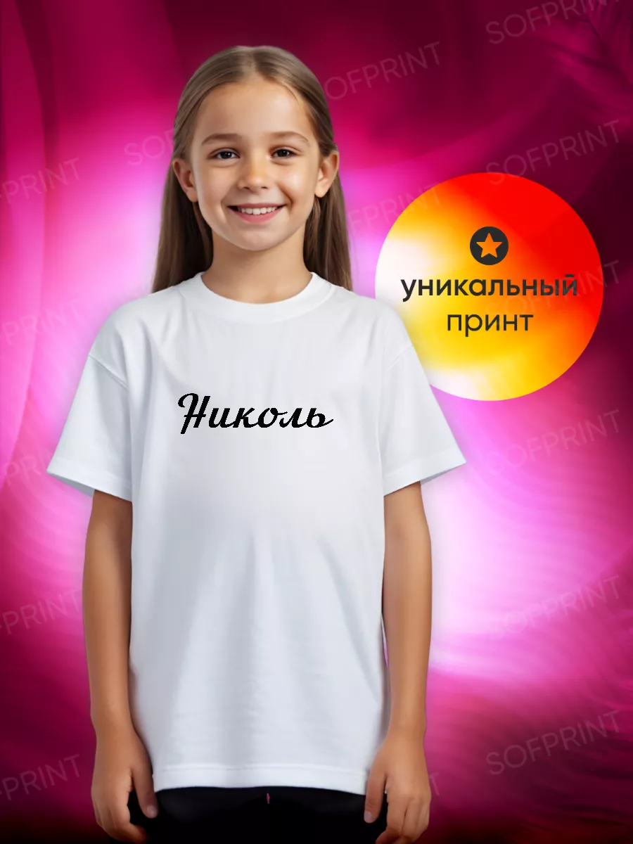 Футболка детская с именем Николь