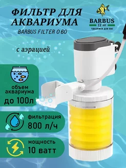 Фильтр для аквариума внутренний с аэрацией BARBUS 213874457 купить за 634 ₽ в интернет-магазине Wildberries