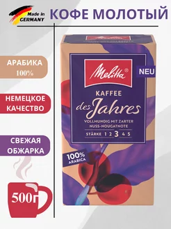 Кофе молотый, Арабика 100%, Jahres, 500 гр MELITTA 213874573 купить за 886 ₽ в интернет-магазине Wildberries