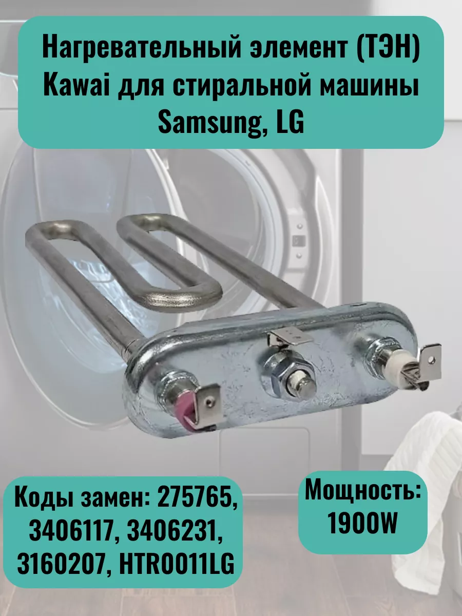 ТЭН Kawai для стиральной машины Samsung, LG 1900W kawai 213874932 купить за  887 ₽ в интернет-магазине Wildberries