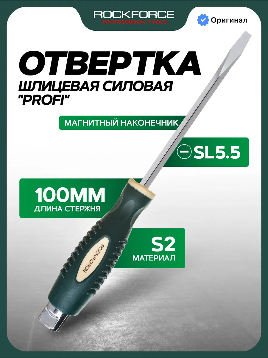 Отвертка шлицевая силовая "Profi" S2 SL5.5 х 100 мм