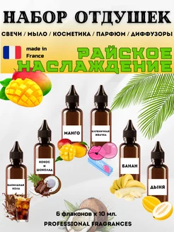 Набор отдушек "Райское наслаждение" 6шт. 10мл. универсальные Reva Wax Market 213875092 купить за 509 ₽ в интернет-магазине Wildberries