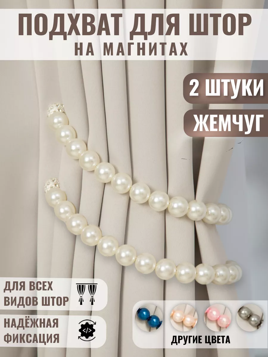 Подхват для штор магнитный...