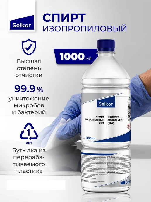 Selkor Спирт изопропиловый 75% 0,5 л, 1 л