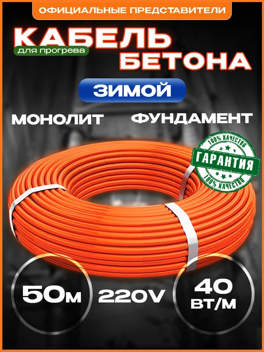 Греющий кабель для прогрева бетона, 50м 2000Вт, 50 м, 2000 Вт