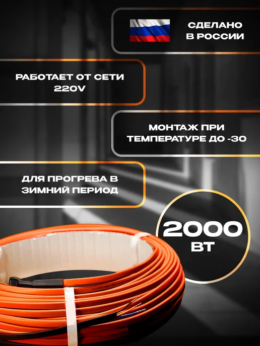 Греющий кабель для прогрева бетона, 50м 2000Вт, 50 м, 2000 Вт, фото 2