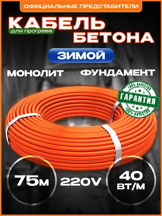 Греющий кабель для прогрева бетона, 50м 2000Вт, 75 м, 3000 Вт
